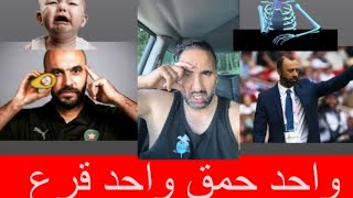 ركراكي  سكتيوي  السكر وطونسيو الربعين مليون مغربي🇲🇦😩 [upl. by Kuska891]