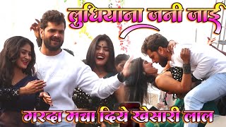 khesari lal yadav nepal show 2023 लुधिआना जनी जाई फोन क दी कारखाना मे गरदा उड़ा दिए खेसारी लाल यादव [upl. by Suedaht]