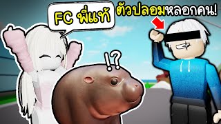 หมูเด้งเจอพี่แท้ตัวปลอม หลอกคน 😱👎👎👎555 Roblox Brookhaven 🏡RP [upl. by Anida]