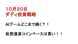 ダディ投資戦略 AIブームどこまで続く？！仮想通貨コインベースは買い！！ [upl. by Haisej]