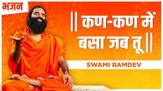 कणकण में बसा जब तू  Swami Ramdev  Hindi Bhajan [upl. by Llenrrad177]