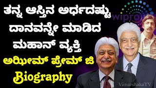 Azim Premji Azim Premji Biography in Kannada  Wipro Founder Azim Premji  Wipro Azim Premji Story [upl. by Normi]