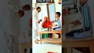 अनपढ़ लोग लुगाई 🤣 shorts youtubeshorts rajasthani comedy marwadi foryou jaipur doctor funny [upl. by Eimot99]