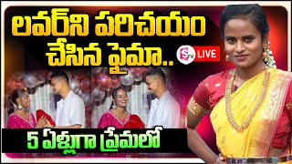 🔴LIVE ప్రియుడిని పరిచయం చేసిన జబర్దస్త్ ఫైమా Jabardasth faima introduced his boy friend [upl. by Judye730]