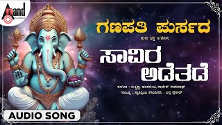 Saviraa Addethadde Audio Song  Badri Prasad  BRChaya  GKrishna  Ganapathi Purusada [upl. by Revkah]