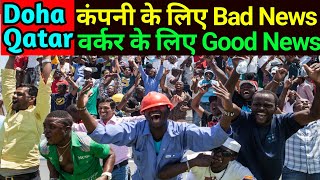 Doha Qatar  कंपनी के लिए Bad News वर्कर के लिए Good News  Gulf Xpert Qatar [upl. by Amalia]