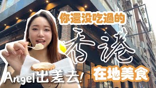 香港人帶路隱藏美食，還沒有人介紹過的超好吃茶餐廳！ [upl. by Ecnarretal875]