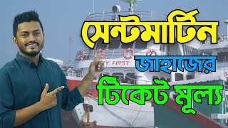 ST Shaheed Sukanto babu Ship Review  Saint Martin Ship Ticket Price  Teknaf To Saint Martin Ship [upl. by Kingsbury]