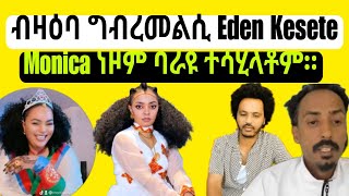 Monica ነዞም ባራዩ ተሳሂላቶም። Eden Kesete ብዛዕባ ዝሃበቶ ግብረመልሲ። eritreacomedy eritreamovie [upl. by Anivas670]