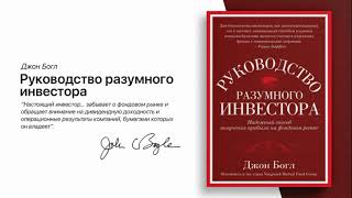 Руководство разумного инвестора Джон Богл Надежный способ получения прибыли на фондовом рынке [upl. by Queenie]