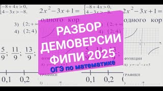 Разбор демоверсии ФИПИ ОГЭ по математике 2025 №619 [upl. by Ytte]