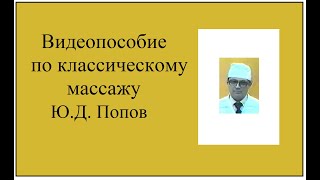 Приёмы классического массажа КГУФКСТ 2 часть [upl. by Tawsha]