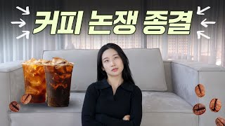 매일 마시는 커피 과연 이대로 마셔도 괜찮은 걸까 커피논쟁 완전종결☕ [upl. by Turrell729]