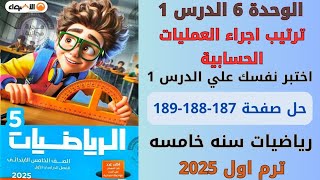 حل صفحة 187188189 كتاب الاضواء تدرب علي الدرس 1 الوحدة 6 رياضيات سنة خامسة ترم اول 2025 [upl. by Frazer826]