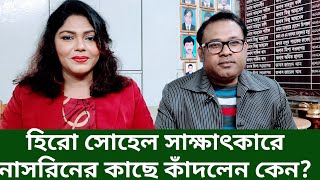 হিরো সোহেল সাক্ষাৎকারে নাসরিনের কাছে কাঁদলেন কেন  Picchi Sohel  Nasrin Akter FDC [upl. by Kaila516]