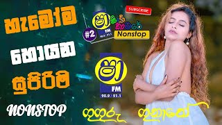 Shaa fm sindu kamare New nonstop 2024  සතියේ ට්‍රෙන්ඩින් නන්ස්ටොප්  2024 New Sinhala Trending song [upl. by Lapo782]