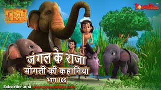 जंगल के राजा मोगली की कहानिया  भाग 105  The Jungle Book  हिंदी कहानिया  Kahaniya  Mowgli Hindi [upl. by Savanna]