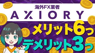 AXIORYアキシオリーの安全性と評判は？6つの長所と3つの短所を海外FX専門メディアが解説 [upl. by Tehcac790]