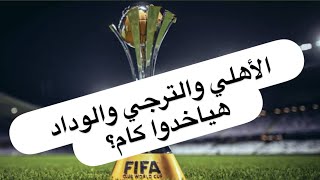 الأهلي والترجي والوداد هياخدوا كام في كأس العالم للأندية ٢٠٢٥؟ [upl. by Faustena]