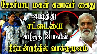 Minister Sekar babu daughter husband arrested by Police  sekar babu daughter love marriage issue [upl. by Ahseenak]