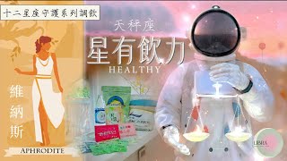 【VEGAN一番系列 🔹異國風味】星有飲力天秤座 [upl. by Grissom]