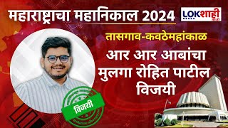 Sangli Tassgaon Vidhansabha  सांगलीतासगावात आर आर पाटलांचा मुलगा Rohit Patil विजयी [upl. by Ennairod133]