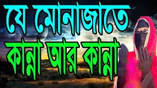 যে মোনাজাতে কান্না আর কান্না কান্না মাখা মুনাজাত সকিনা বেগম নতুন ওয়াজsokina begum new waz [upl. by Naitsabes741]