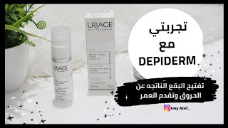 تجربتي مع سيروم DEPIDERM لتفتيح البشرة وازالة البقع الداكنه وبقع الحروق [upl. by Won]