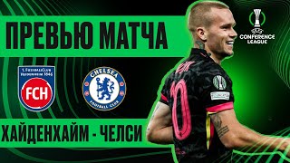 КЛУБ ОДНОГО ТРЕНЕРА Хайденхайм  Челси Превью матча Heidenheim  Chelsea Preview 28112024 [upl. by Converse]