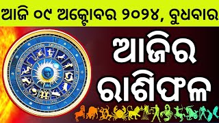 Ajira Rashifala  09 October 2024 ବୁଧବାର  Today Odia Horoscope  Ajira Rasifala Prediction [upl. by Sherwood]