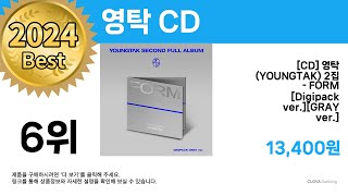 2024년  영탁 CD  최다판매 BEST 10 [upl. by Hammock]