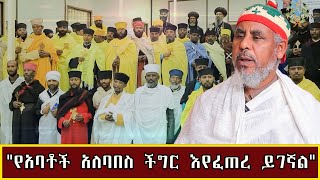 የጥያቄዎቻችሁ መልሶች 25102016 ዓም የአባቶች አለባበስ ችግር እየፈጠረ ይገኛል [upl. by Malsi]