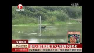 Homemade submarine in Anhui province China [upl. by Anderer211]