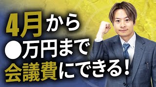 【4月からの税制改正】経営者必見！最新の改正ポイント４選 [upl. by Queena]