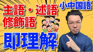 【見ただけで解ける】主語・述語・修飾語【文法の基礎】 [upl. by Lawley971]