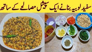 White Beans Recipe سفید لوبیہ بنانے کا طریقہ  Ijaz Ansari food Secrets [upl. by Zetnom]