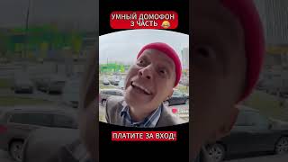 Умный Домофон Пранк 🤪prank youtubeshorts рекомендации [upl. by Cirted65]