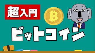 【アニメで解説】現代の必須教養！仮想通貨＆ビットコイン [upl. by Alberic]