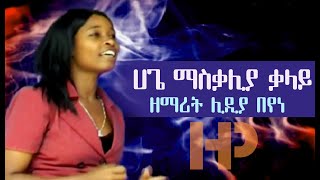 ሀጌ ማስቃሊያ ቃላይ  ዘማሪት ሊዲያ በየነ  Lidya Beyene Wolaytgna Protestant Song 2020 Official Video Clip [upl. by Konstanze]