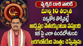 వృశ్చికరాశివారికి మార్చి 10 తర్వాత 100 జరిగిదే ఇదే Vruschika rasi  Nittala Phani Bhaskar Sharma [upl. by Allerbag]