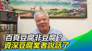 百頁豆腐不是豆腐？ 資深豆腐業者：有真黃豆才是豆腐｜三立新聞網SETNcom [upl. by Zeuqram]