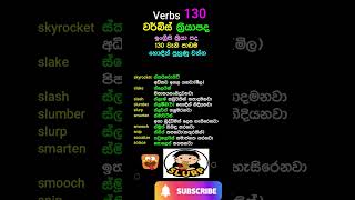 verbs ක්‍රියාපද 130 [upl. by Gilman]