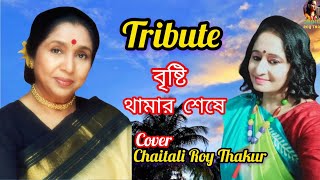 বৃষ্টি থামার শেষে  Tribute  Asha Bhosle  Bristi Thamar Seshe  Cover Chaitali Roy Thakur [upl. by Shanon]