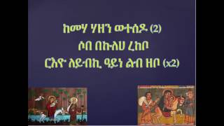 Kemaha Hazen weTesedo – Eritrean Orthodox Tewahdo Mezmurmp4 [upl. by Htiekal766]