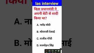 Kis pradhanmantri Mata beti se shaadi kiya tha IAS interview mein puche jaane wale sawal [upl. by Yznil]