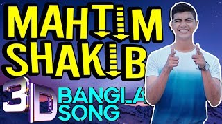 Mahtim Shakib  Bangla New Song 2018  Ogo Tomar Akash Duti Chokhe  Bangla 3D Song [upl. by Geibel228]