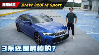 BMW 320i G20 MSport 试驾：有颜值、有动力、有科技还有free service，这辆车直接没缺点？（新车试驾）｜automachicom 马来西亚试车频道 [upl. by Llednov]