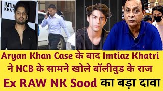 Aryan Khan Case के बाद Imtiaz Khatri ने NCB के सामने खोले बॉलीवुड के कई राज Ex RAW NK Sood का दावा [upl. by Naor]