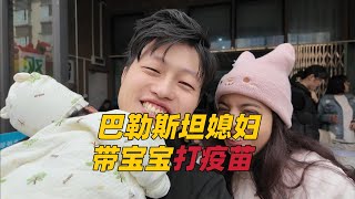 帶混血寶寶打疫苗，巴勒斯坦媳婦被嚇哭了，打疫苗還有副作用？ [upl. by Mikol728]