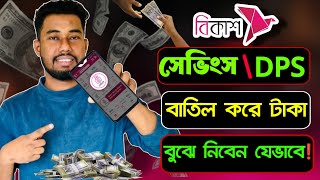 বিকাশ সেভিংস  DPS একাউন্ট বন্ধ করার নিয়ম  bkash savings cancel  bkash dps close [upl. by Roselba528]